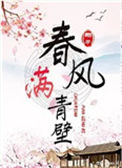 《春风满青壁》