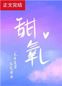 《甜氧》小说