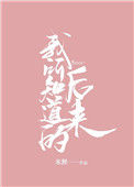 《我所知道的后来》