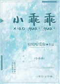 《小乖乖》
