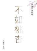 《不如桃杏》