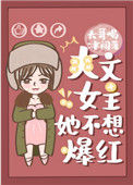 爽文女主她不想爆红图片