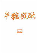 《半糖微醺》