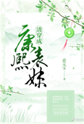 清穿成康熙表妹图片