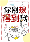 《你别想得到我》
