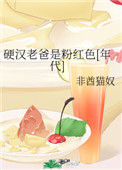 《硬汉老爸是粉红色[年代]》