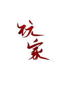 《玩家》