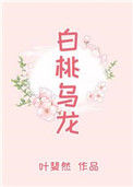 《白桃乌龙》