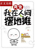 《我在人间摆地摊[美食]》