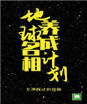 地球名相养成计划图片