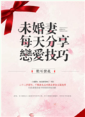 《未婚妻每天分享恋爱技巧》
