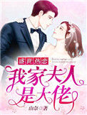 《盛世热恋：我家夫人是大佬》