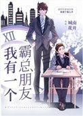 《我有一个霸总朋友》