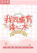 《救命!我同桌有读心术》小说