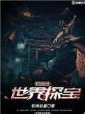 《世界探宝异闻录》