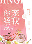 《你轻点宠我》