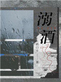 《溺酒》