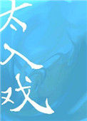 《太入戏》