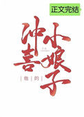 《他的冲喜小娘子》