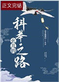 《幺儿的科举之路》