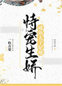 《咸鱼太子妃她恃宠生娇》