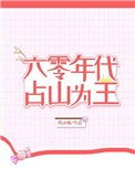 《六零年代占山为王》