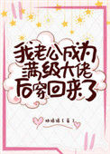 《我老公成为满级大佬后穿回来了》