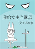 《我给女主当继母》