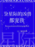 《全星际的凶兽都宠我》
