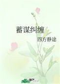 《蓄谋纠缠》