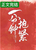 《一分钟抱紧》