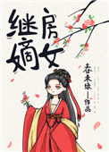 继房嫡女小说