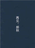 《再见，郝秋》