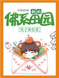 我的佛系田园（重生）小说