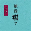 《太子失忆后被我拱了》