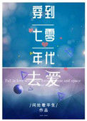 《穿到七零年代去爱》小说