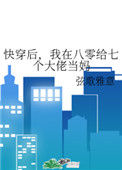 《快穿后,我在八零给七个大佬当妈》