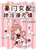 《豪门女配她冷漠无情[快穿]》