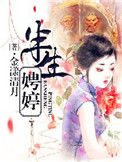 《半生娉婷》