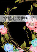 《穿越七零做知青》