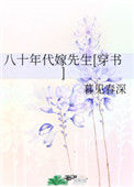 《八十年代嫁先生[穿书]》