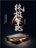 《终极笔记》