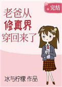 《老爸从修真界穿回来了》