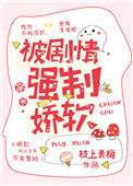 《被剧情强制娇软》