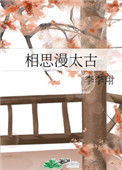 《相思漫太古》