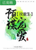 预谋宠爱[重生]小说