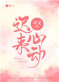 《迟来心动》小说