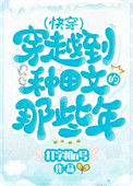 《穿越种田文那些年（快穿）》