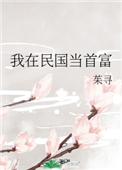 我在民国当首富小说