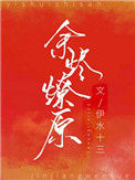《余烬燎原》小说